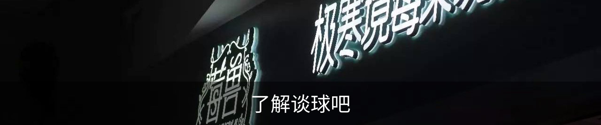了解谈球吧