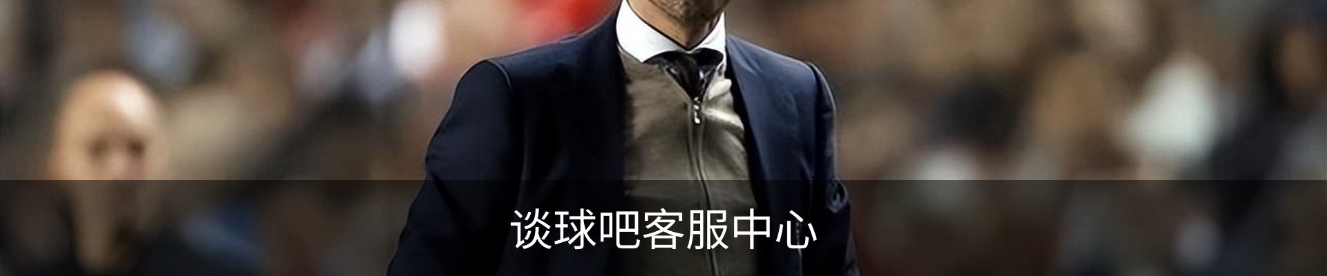 谈球吧客服中心